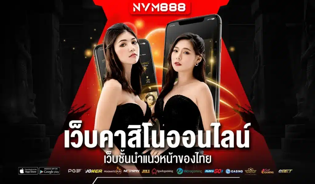 เว็บคาสิโนออนไลน์ เว็บชั้นนำแนวหน้าของไทย