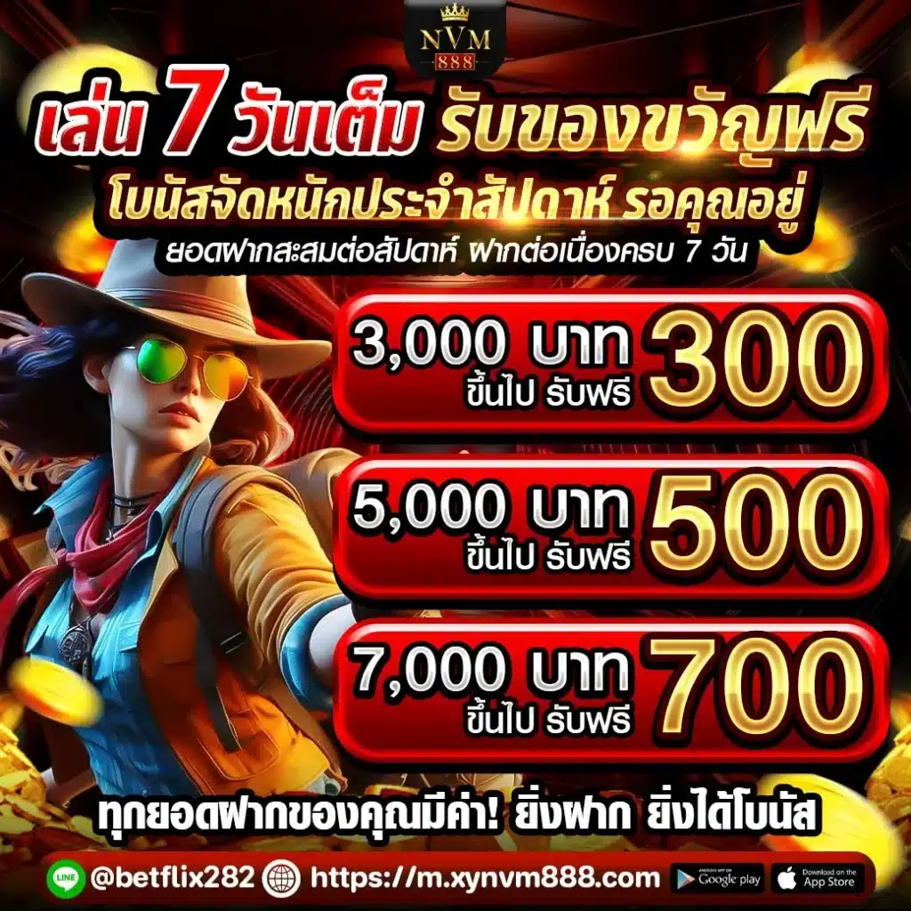 เล่น 7 วันเต็มรับของขวัญ
