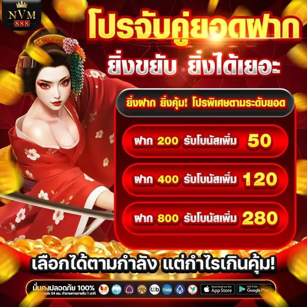 โปรจับคู่ยอดฝาก